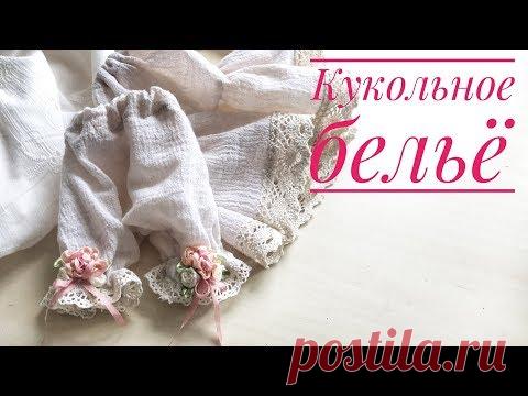 Бельё для куклы