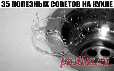35 полезных советов хозяйке на кухне...