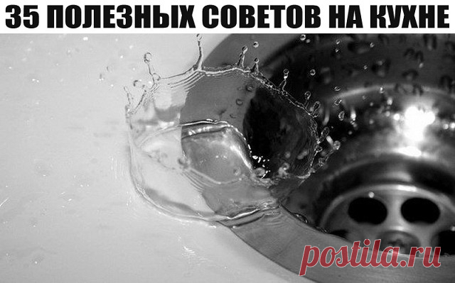 35 полезных советов хозяйке на кухне...