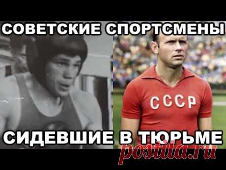 5 самых известных СОВЕТСКИХ СПОРТСМЕНОВ сидевших в тюрьме