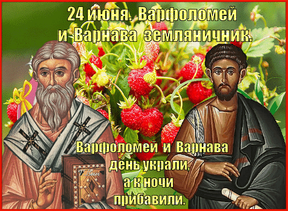 С днем апостола Варнавы! Желаю душевного тепла, крепкого здоровья, светлой радости и Божьего благословения. Открытки на День Варнавы!