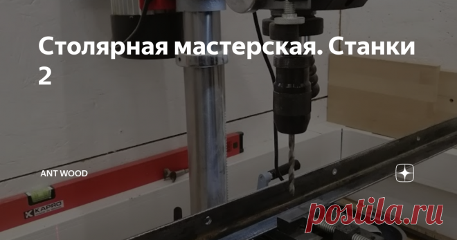 Столярная мастерская. Станки 2 Долгое время обходился либо самодельными приспособами для сверления, либо совсем без оных, просто шуруповерт, дрель, были и стойки.
Которые все (ну, по крайней мере мне такие попадались) грешат неточностью, причем существенной.
О сверлильном станке думал долго, но купил достаточно неожиданно :)
Поддался на акцию, которая в отличии от всяких 