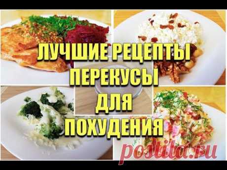 ПЕРЕКУСЫ Для ПОХУДЕНИЯ! Сразу 15 РЕЦЕПТОВ! как похудеть мария мироневич