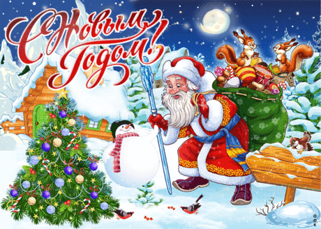 Открытка Желаю в этот новый год поменьше грусти и забот - Скачать бесплатно на otkritkiok.ru