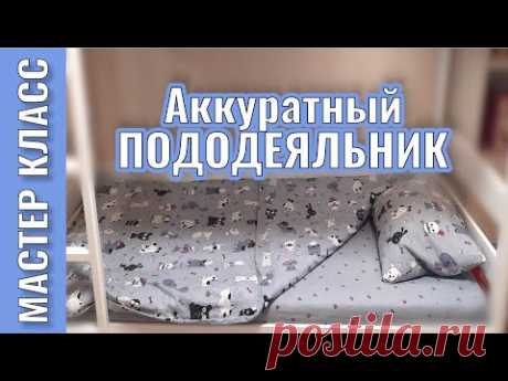 Пододеяльник на молнии ❤️️ по своим размерам