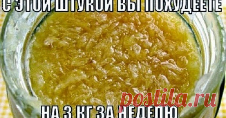 ЧУДО ПОХУДЕНИЕ ДЛЯ ЛЕНИВЫХ       С этой смесью я уже похудела на 10кг Девчонки, я в восторге Попробуйте, ГАРАНТИРУЮ, Вам поможет ИМБИРЬ С ЛИМОНОМ И МЕДОМ =============...
