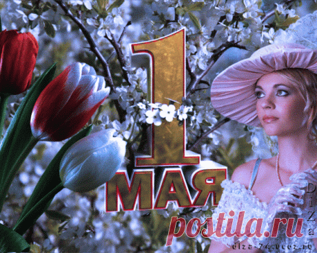 Всех с праздником труда и открытием сезона !!! - Х А Р О Ш Е Е Н А С Т Р О Е Н И Е - Группы Мой Мир