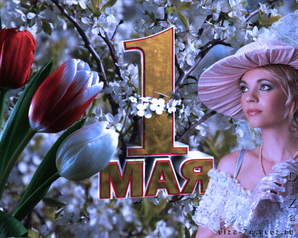 Всех с праздником труда и открытием сезона !!! - Х А Р О Ш Е Е Н А С Т Р О Е Н И Е - Группы Мой Мир