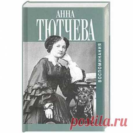 Анна Тютчева &quot;При дворе двух императоров&quot;Анна Федоровна Тютчева, старшая и любимая дочь поэта Ф.И.Тютчева, родилась в Мюнхене. 
16-летней девушкой переехала в Россию и в 1853 году была назначена фрейлиной цесаревны Марии Александровны, жены будущего царя Александра II. Была воспитательницей их детей, великой княжны Марии и великих князей Сергея и Павла. После 13 лет службы двум императорам вышла в 1866 году замуж за 
Ивана Сергеевича Аксакова и удалилась от двора.