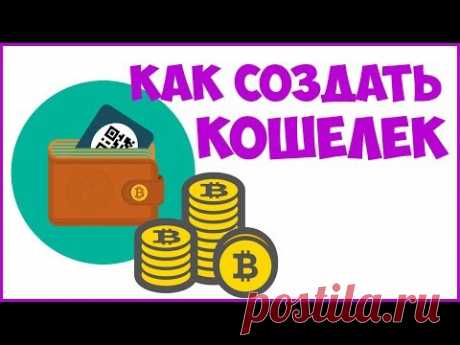 Как создать кошелек блокчейн ,биткоин кошелек bitcoin для криптовалюты, заработок в интеренете
