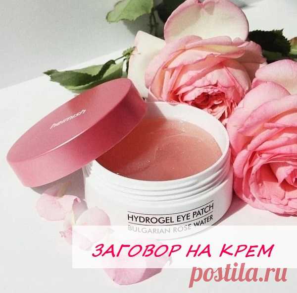 🌺Заговор на крем🌺

❗Девочки, хочу с вами поделиться одним очень классным способом, который вам поможет стать еще привлекательнее и красивее)

Думаю каждая женщина при уходе за собой использует свой любимый крем. А вы знали, что из него можно сделать эффективное магическое средство, которое с каждым его использованием будет делать вас краше?
