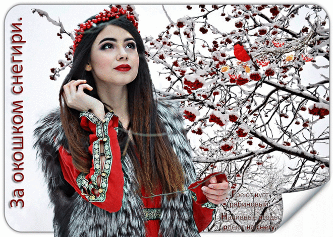 За Окошком Снегири. ~ Плэйкасты ~ Beesona.Ru