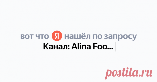 Канал: Alina FooDee Найдётся всё