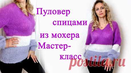 Женский пуловер спицами из мохера Мастер класс В этом видео уроке я покажу как связать простой пуловер спицами из мохера на размер 46-48, но по моему мастер классу вы можете связать и на другой размер и м...