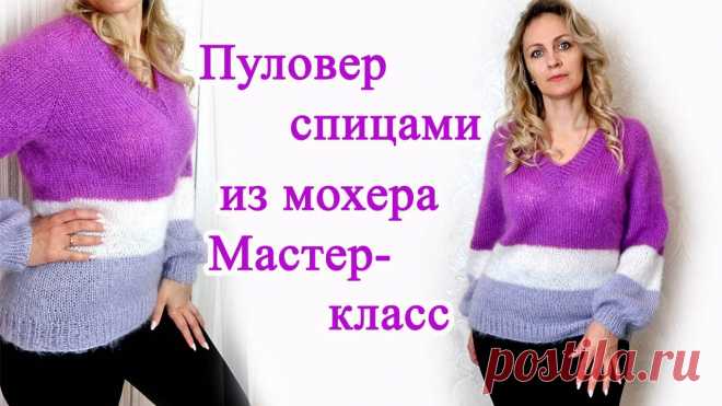 Женский пуловер спицами из мохера Мастер класс В этом видео уроке я покажу как связать простой пуловер спицами из мохера на размер 46-48, но по моему мастер классу вы можете связать и на другой размер и м...