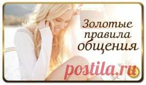 pjkjnst ghfdbkf j,otybz.Золотые правила общения