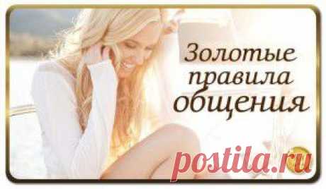 pjkjnst ghfdbkf j,otybz.Золотые правила общения