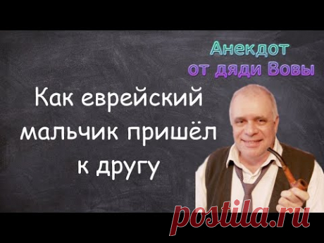 Анекдот про еврейского мальчика, который пришел к другу. Анекдоты от дяди Вовы.