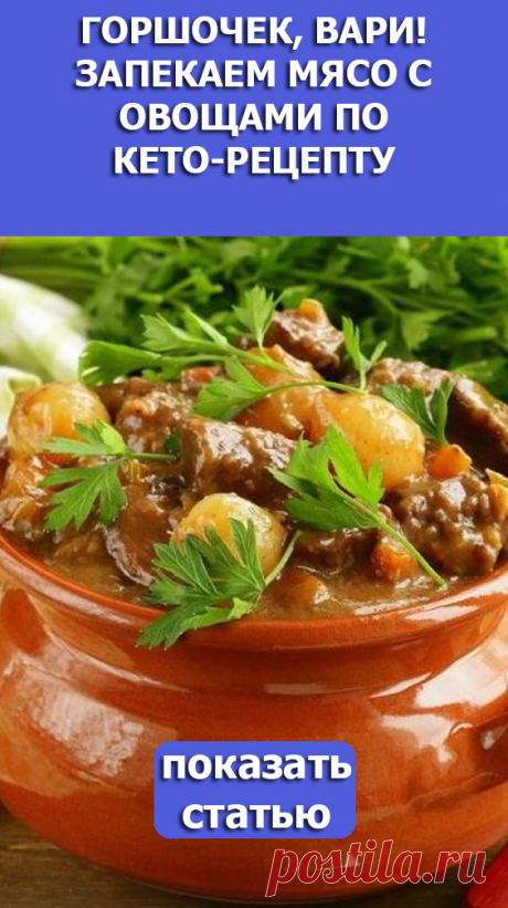 СМОТРИТЕ: Горшочек, вари! Запекаем мясо с овощами по кето-рецепту