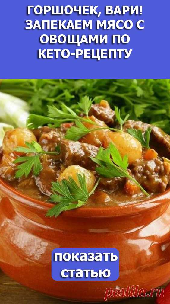 СМОТРИТЕ: Горшочек, вари! Запекаем мясо с овощами по кето-рецепту