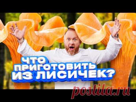 РЕЦЕПТЫ ИЗ ЛИСИЧЕК ОТ ШЕФА ИВЛЕВА