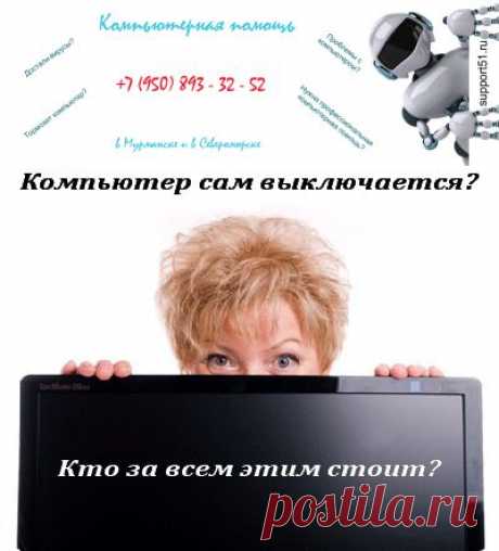 Довольно часто нашим специалистам поступают такие заявки как: &quot;компьютер выключается сам собой&quot;. Почему же это происходит? Обычно выключение компьютера самостоятельно происходит во время игр или во время работы в ресурсоемких программах. В этой статье мы разберем возможные причины самостоятельного выключения компьютера и способы их устранения.