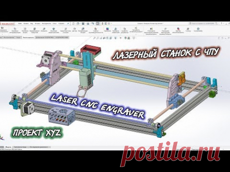 НОВЫЙ ЛАЗЕРНЫЙ ЧПУ СТАНОК , 3D model SolidWorks