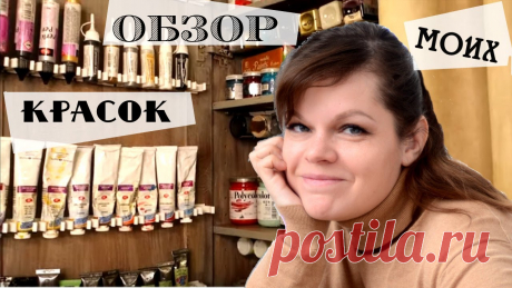 Большой обзор красок и материалов для творчества / Разбираю шкафчик с красками:) Всем привет! Меня давно просили рассказать про краски, лаки, медиумы и прочие материалы для творчества, которыми я пользуюсь. Сегодня я покажу все-все свои к...