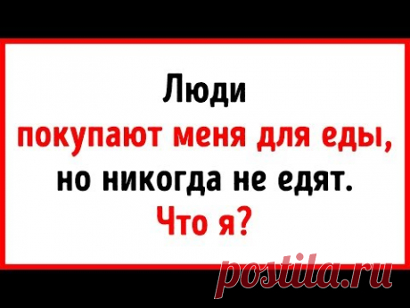 18 Загадок с Подвохом, Чтобы Размять Мозги