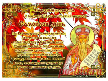 Название &quot;Самойлов день&quot; происходит от имени пророка Самуила, который чтится в этот день в православной традиции.