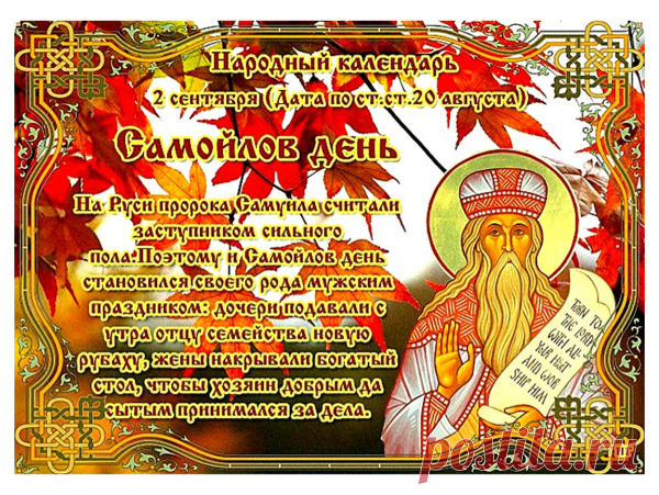 Название "Самойлов день" происходит от имени пророка Самуила, который чтится в этот день в православной традиции.