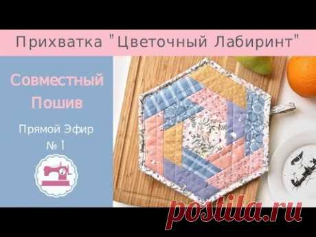 Онлайн Совместный Пошив &quot;Прихватка Цветочный Лабиринт&quot; - Часть 1