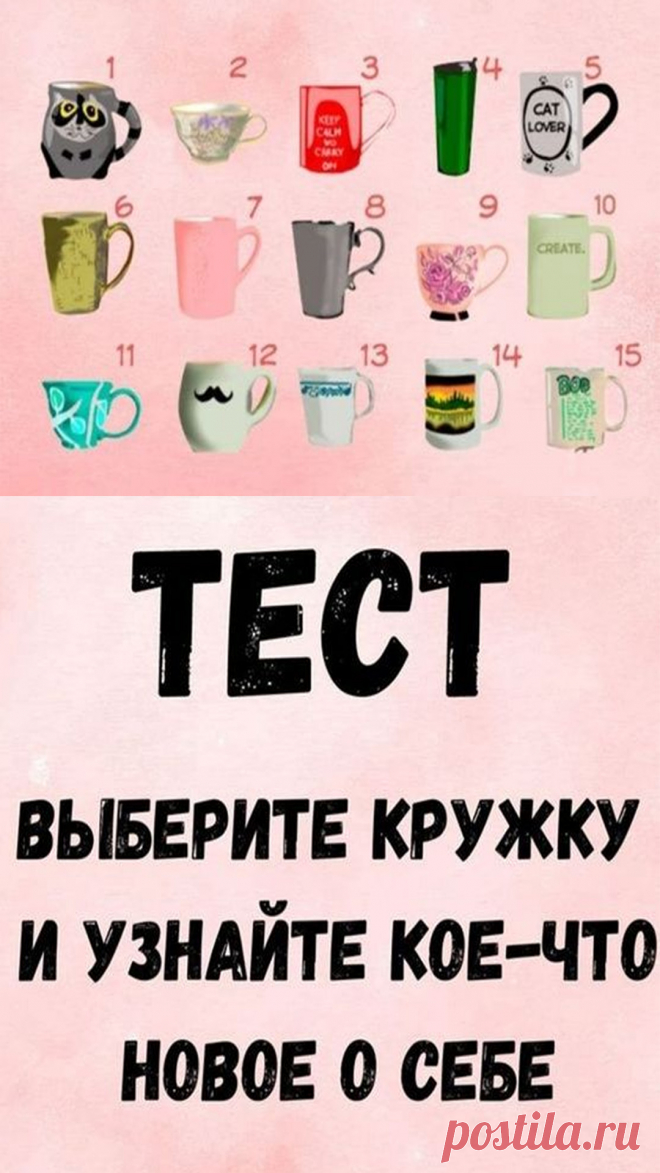В вашем распоряжении изображение с 15 чашками. Выберите ту, которая вам больше нравится, и вы будете удивлены результатом.
