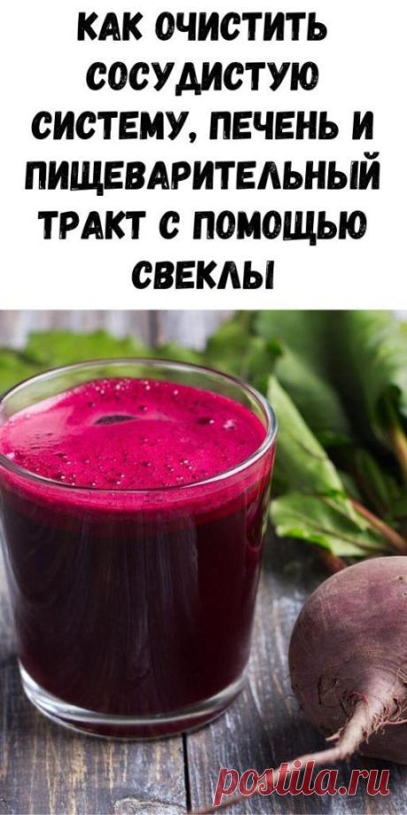 Как очистить сосудистую систему, печень и пищеварительный тракт с помощью свеклы


В далекой древности, знахари называли свеклу соком жизни. Она до сих пор считается одним из наилучших очищающих продуктов для нашего организма.
Давайте узнаем, как лучше очистить сосудистую систему, печень и пищеварительный тракт с помощью различных средств на основе свеклы. Народная медицина — рецепты, советы, способы, cекреты и народные средства.
