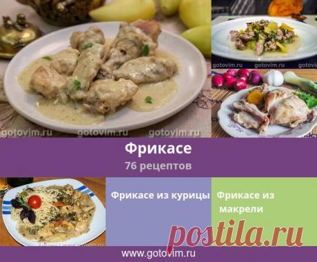 Фрикасе, 76 рецептов, фото-рецепты По классическому рецепту фрикасе готовят из курицы, точнее цыпленка, или молодой баранины. Однако в современных кулинарных книгах встречаются рецепты фрикасе не только из разных видов мяса, но и из рыбы.