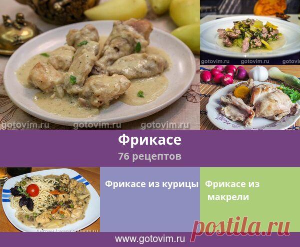 Фрикасе, 76 рецептов, фото-рецепты По классическому рецепту фрикасе готовят из курицы, точнее цыпленка, или молодой баранины. Однако в современных кулинарных книгах встречаются рецепты фрикасе не только из разных видов мяса, но и из рыбы.