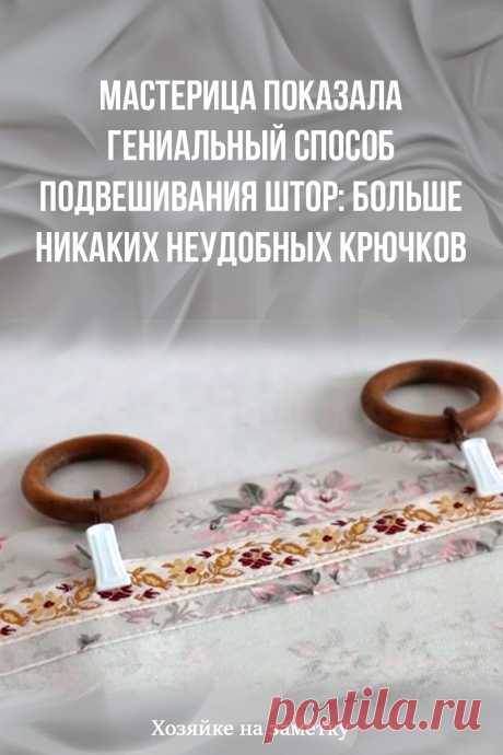 Мастерица показала гениальный способ подвешивания штор: больше никаких неудобных крючков