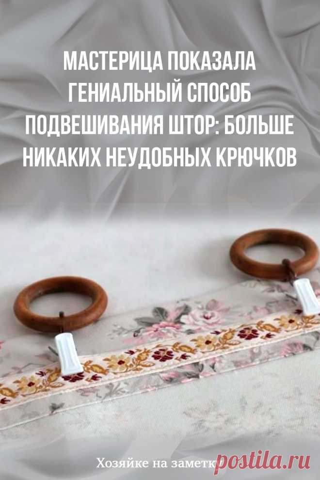 Мастерица показала гениальный способ подвешивания штор: больше никаких неудобных крючков
