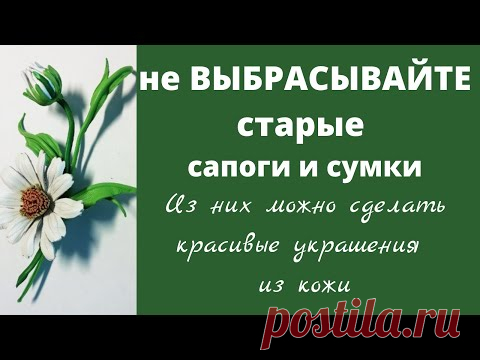 Брошь из кожи. Ромашка
