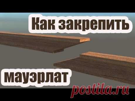 КАК ЗАКРЕПИТЬ МАУЭРЛАТ