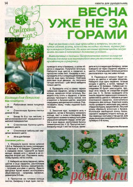 Кольца на бокалы из бисера