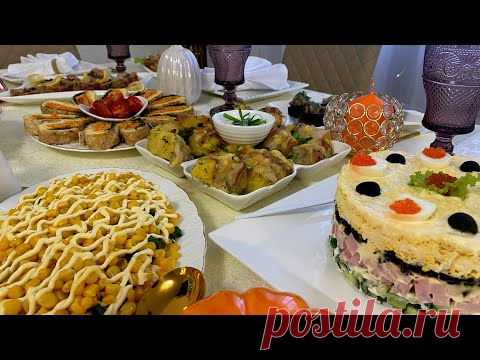 МЕНЮ на День Рождения! Готовлю 8 блюд за 2 часа.ПРАЗДНИЧНЫЙ СТОЛ! БЮДЖЕТНО! ВКУСНО и КРАСИВЫЕ блюда.