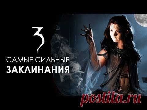 ТОП-3 САМЫХ СИЛЬНЫХ ЗАКЛИНАНИЙ с моего канала