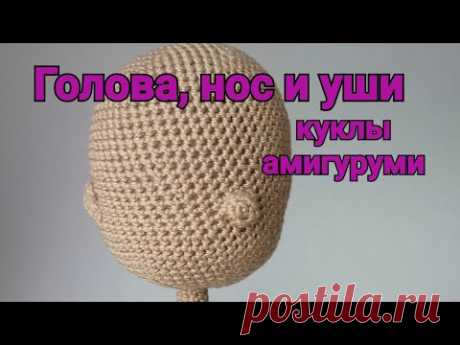 Кукла крючком. Амигуруми. Часть 1. Голова, нос и уши