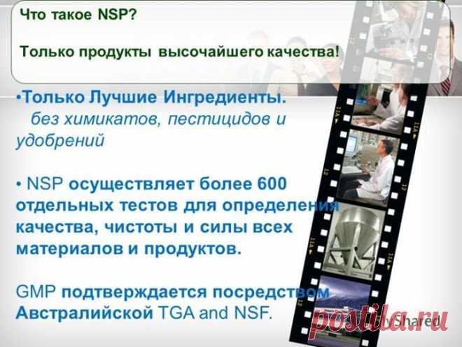 Видео-каталог продукции NSP с рекомендациями по применению от врача нутрициолога Мальцевой Марины.
ПРОЙДИТЕ Аналитический тест «Всё о Вашем здоровье»
Познакомьтесь и выберите для себя продукцию по предложенной программе:
в Видео-каталоге (Комментарии к каталогу продукции