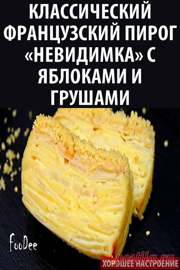 Классический французский пирог «‎невидимка» с яблоками и грушами