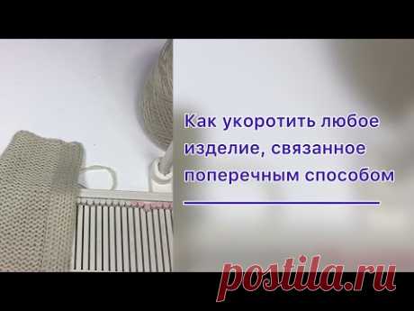 Простой способ укоротить изделие, связанное поперёк.