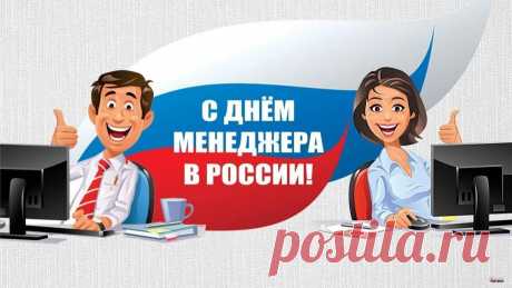 Узнать, привлечь, найти клиента —
Твои рабочие моменты!
В свою работу так влюблен
Зовется менеджером он! Открытки на День менеджера!