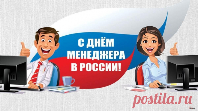 Узнать, привлечь, найти клиента —
Твои рабочие моменты!
В свою работу так влюблен
Зовется менеджером он! Открытки на День менеджера!