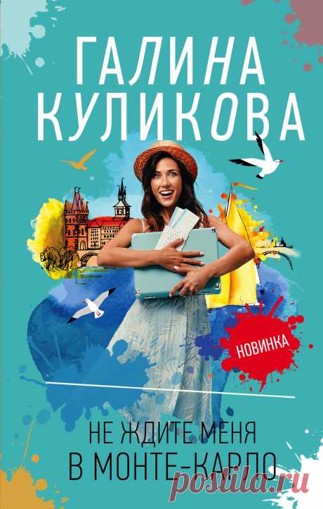 Галина Куликова, Не ждите меня в Монте-Карло – скачать fb2, epub, pdf на ЛитРес